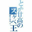 とある廿高のスケベ王（誰のことやね～ん）