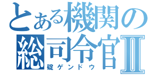 とある機関の総司令官Ⅱ（碇ゲンドウ）