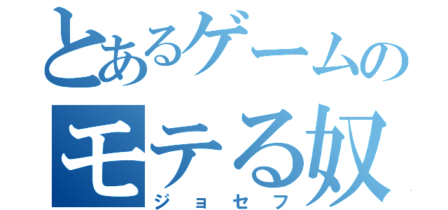 とあるゲームのモテる奴（ジョセフ）