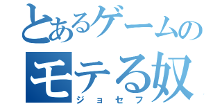 とあるゲームのモテる奴（ジョセフ）