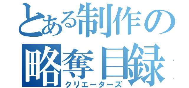 とある制作の略奪目録（クリエーターズ）