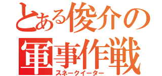 とある俊介の軍事作戦（スネークイーター）