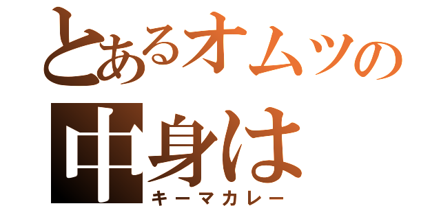 とあるオムツの中身は（キーマカレー）