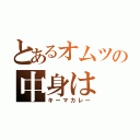 とあるオムツの中身は（キーマカレー）