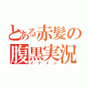 とある赤髪の腹黒実況（イケメン）