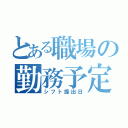 とある職場の勤務予定（シフト提出日）