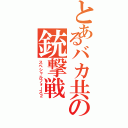 とあるバカ共の銃撃戦（スペシャルフォース２）