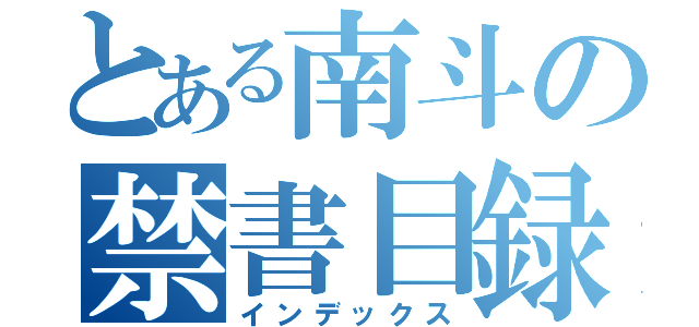 とある南斗の禁書目録（インデックス）