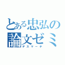 とある忠弘の論文ゼミ（デスマーチ）