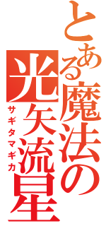 とある魔法の光矢流星（サギタマギカ）