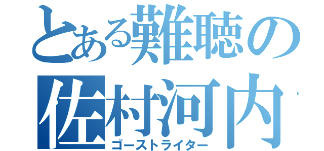 とある難聴の佐村河内守（ゴーストライター）