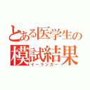 とある医学生の模試結果（イーランカー）