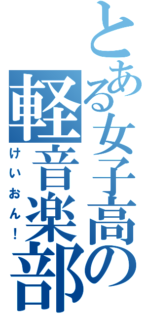 とある女子高の軽音楽部（けいおん！）