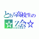 とある高校生の☆Ｚ会☆（圧倒的問題力）