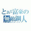 とある富豪の無敵鋼人（ダイターン３）