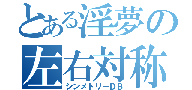 とある淫夢の左右対称（シンメトリーＤＢ）