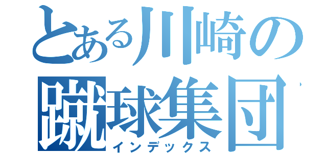 とある川崎の蹴球集団（インデックス）