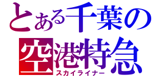 とある千葉の空港特急（スカイライナー）