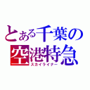 とある千葉の空港特急（スカイライナー）