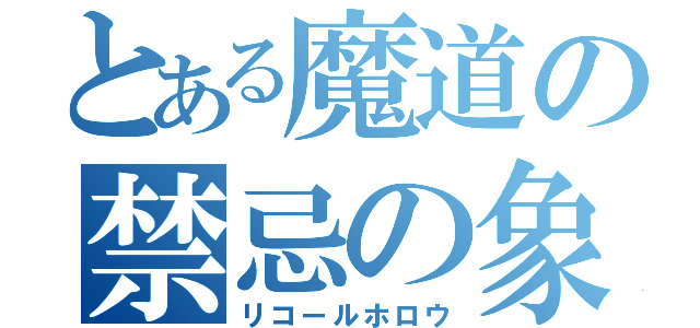 とある魔道の禁忌の象徴（リコールホロウ）