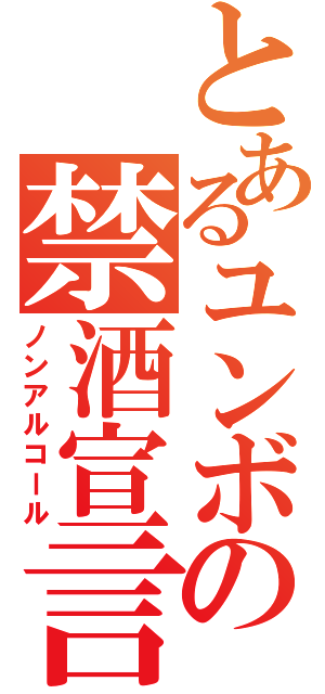 とあるユンボの禁酒宣言（ノンアルコール）