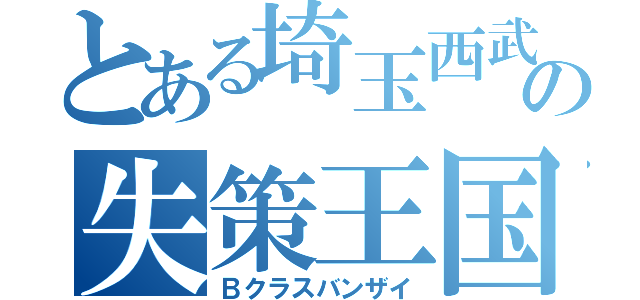 とある埼玉西武の失策王国（Ｂクラスバンザイ）