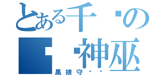 とある千寻の灭焰神巫（黑娘守卫军）