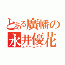 とある廣幡の永井優花（エアーガール）