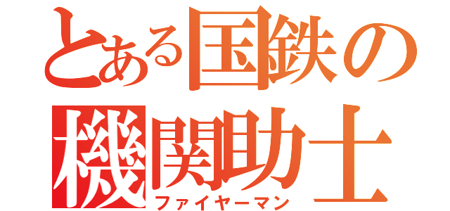 とある国鉄の機関助士（ファイヤーマン）