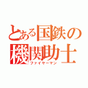 とある国鉄の機関助士（ファイヤーマン）