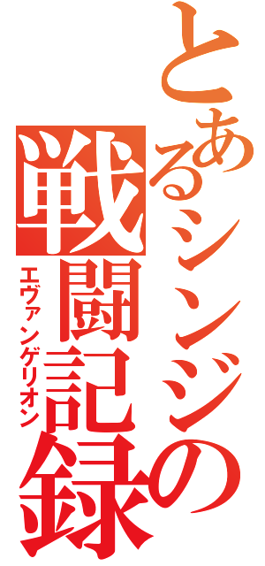 とあるシンジの戦闘記録（エヴァンゲリオン）