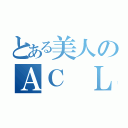 とある美人のＡＣ Ｌｉｓａ（）