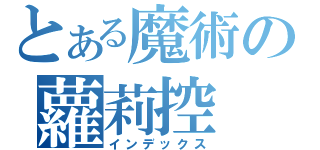 とある魔術の蘿莉控（インデックス）