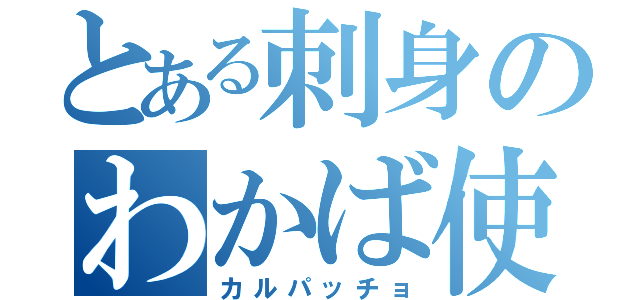 とある刺身のわかば使い（カルパッチョ）