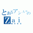 とあるアンＡｎｎのＺａｉ（絶対音感）