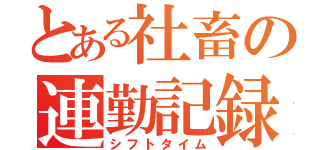 とある社畜の連勤記録（シフトタイム）