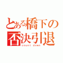 とある橋下の否決引退（ｃｏｕｎｔ ｄｏｗｎ）