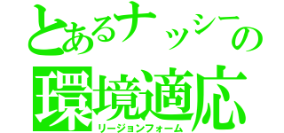 とあるナッシーの環境適応（リージョンフォーム）