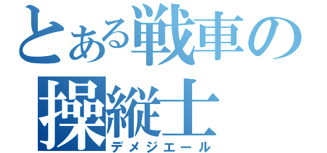 とある戦車の操縦士（デメジエール）