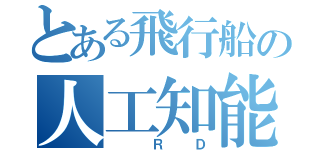 とある飛行船の人工知能（　ＲＤ）