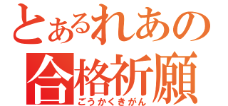 とあるれあの合格祈願（ごうかくきがん）