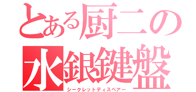 とある厨二の水銀鍵盤（シークレットディスペアー）