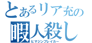 とあるリア充の暇人殺し（ヒマジンブレイカー）