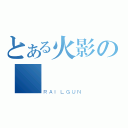 とある火影の誠（ＲＡＩＬＧＵＮ）