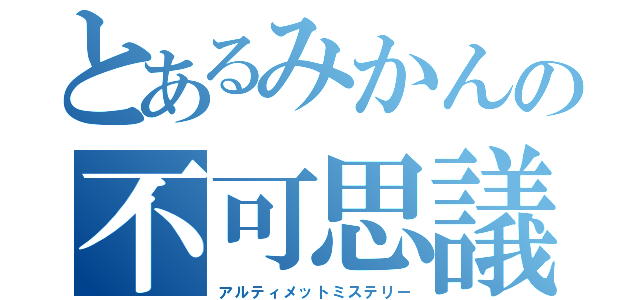 とあるみかんの不可思議団（アルティメットミステリー）