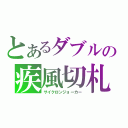 とあるダブルの疾風切札（サイクロンジョーカー）