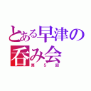 とある早津の呑み会（第５回）