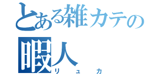 とある雑カテの暇人（リュカ）