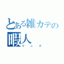 とある雑カテの暇人（リュカ）