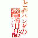 とあるパンダの警備日誌（ガードメモリー）